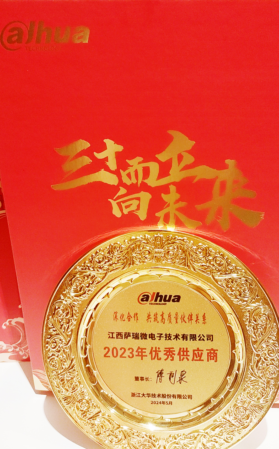 江西leyu微荣获浙江大华技术股份有限公司2023年优秀供应商